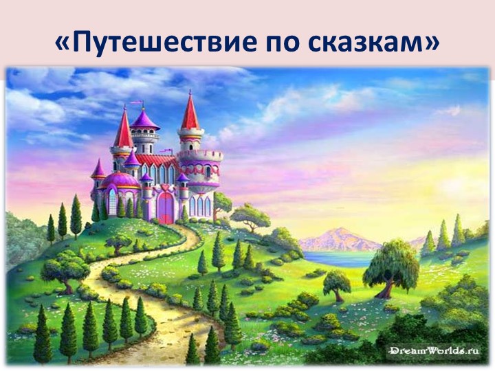 Презентация к литературной викторине "Путешествие по сказкам"  - Скачать презентации бесплатно | Читать или скачать учебники для школы онлайн бесплатно ☑ Школьные учебники school-textbook.com