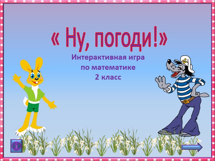 Презентация-игра "Ну,погоди!" по математике,2 класс  - Скачать презентации бесплатно | Читать или скачать учебники для школы онлайн бесплатно ☑ Школьные учебники school-textbook.com