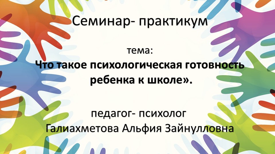 Мастер- класс для родителей "Что такое психологическая готовность ребенка к школе" - Скачать презентации бесплатно | Читать или скачать учебники для школы онлайн бесплатно ☑ Школьные учебники school-textbook.com