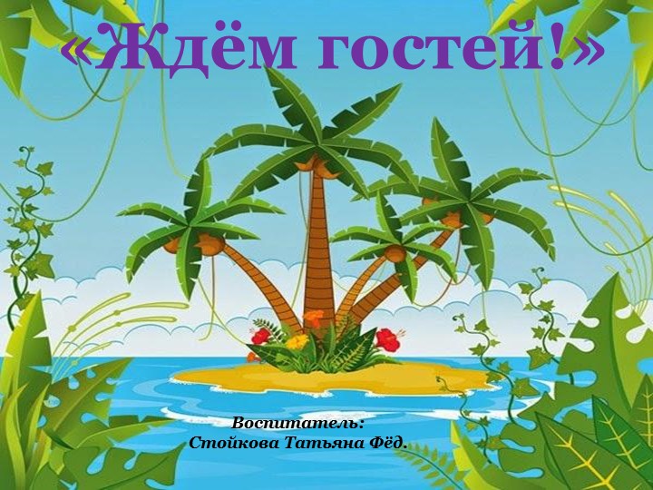 Презентация к занятию "Ждём гостей" (старшая группа)  - Скачать презентации бесплатно | Читать или скачать учебники для школы онлайн бесплатно ☑ Школьные учебники school-textbook.com