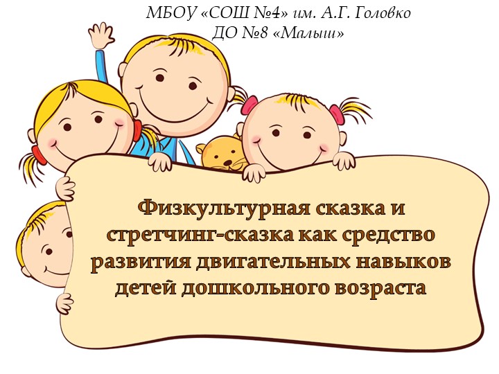 Презентация по физкультурно-оздоровительной работе на тему " Физкультурная сказка и стретчинг-сказка как средство развития двигательных навыков детей дошкольного возраста  - Скачать презентации бесплатно | Читать или скачать учебники для школы онлайн бесплатно ☑ Школьные учебники school-textbook.com