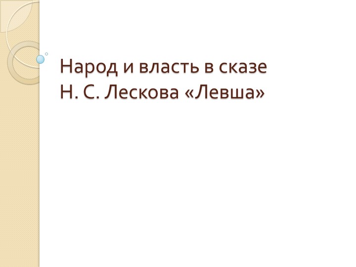 Презентация по литературе на тему: "Народ и власть в сказе Николая Семеновича Лескова "Левша" (6 класс)  - Скачать презентации бесплатно | Читать или скачать учебники для школы онлайн бесплатно ☑ Школьные учебники school-textbook.com