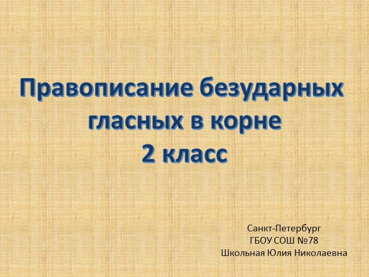 Презентация к уроку русского языка "Правописание безударных гласных в корне" правило - Скачать презентации бесплатно | Читать или скачать учебники для школы онлайн бесплатно ☑ Школьные учебники school-textbook.com