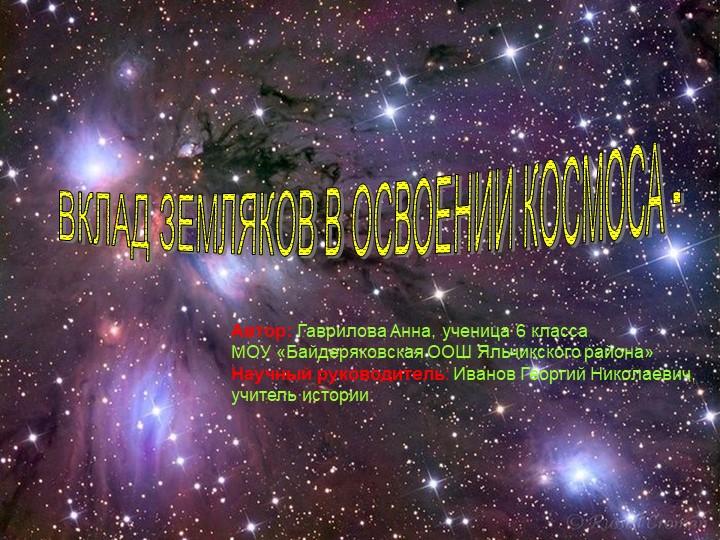 Презентация "Вклад земляков в освоение космоса" - Скачать презентации бесплатно | Читать или скачать учебники для школы онлайн бесплатно ☑ Школьные учебники school-textbook.com