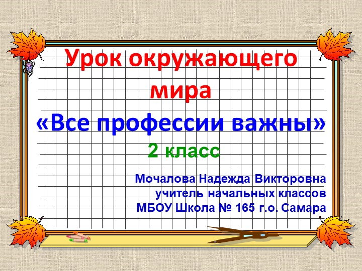 Презентация по окружающему миру на тему "Все профессии важны"  - Скачать презентации бесплатно | Читать или скачать учебники для школы онлайн бесплатно ☑ Школьные учебники school-textbook.com