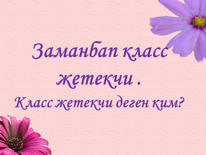 Кыргыз тили "Заманбап класс жетекчи" - Скачать презентации бесплатно | Читать или скачать учебники для школы онлайн бесплатно ☑ Школьные учебники school-textbook.com