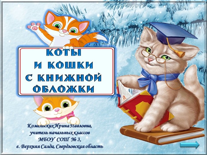 Интерактивная викторина "КОТЫ И КОШКИ С КНИЖНОЙ ОБЛОЖКИ"  - Скачать презентации бесплатно | Читать или скачать учебники для школы онлайн бесплатно ☑ Школьные учебники school-textbook.com
