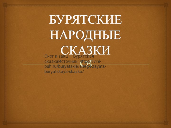 Презентация " Бурятские сказки" - Скачать презентации бесплатно | Читать или скачать учебники для школы онлайн бесплатно ☑ Школьные учебники school-textbook.com