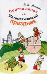 Приглашение на математический праздник - Ященко И.В.  - Скачать презентации бесплатно | Читать или скачать учебники для школы онлайн бесплатно ☑ Школьные учебники school-textbook.com