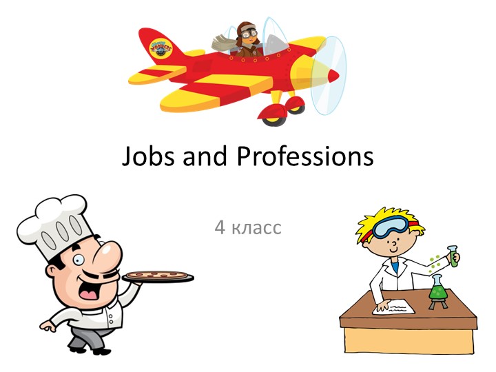 Презентация по английскому языку "Jobs and Professions" (4 класс)  - Скачать презентации бесплатно | Читать или скачать учебники для школы онлайн бесплатно ☑ Школьные учебники school-textbook.com