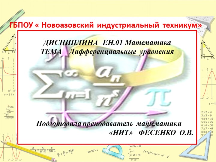 Презентация по ЕН.01 "Дифференциональные уравнения" - Скачать презентации бесплатно | Читать или скачать учебники для школы онлайн бесплатно ☑ Школьные учебники school-textbook.com