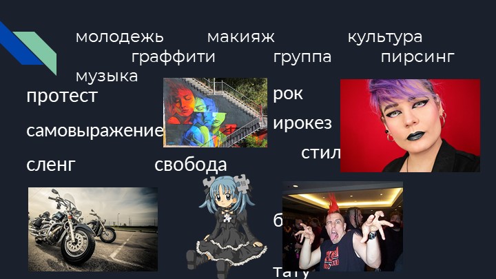 Презентация по обществознанию " Особенности молодежной и подростковой субкультур" - Скачать презентации бесплатно | Читать или скачать учебники для школы онлайн бесплатно ☑ Школьные учебники school-textbook.com