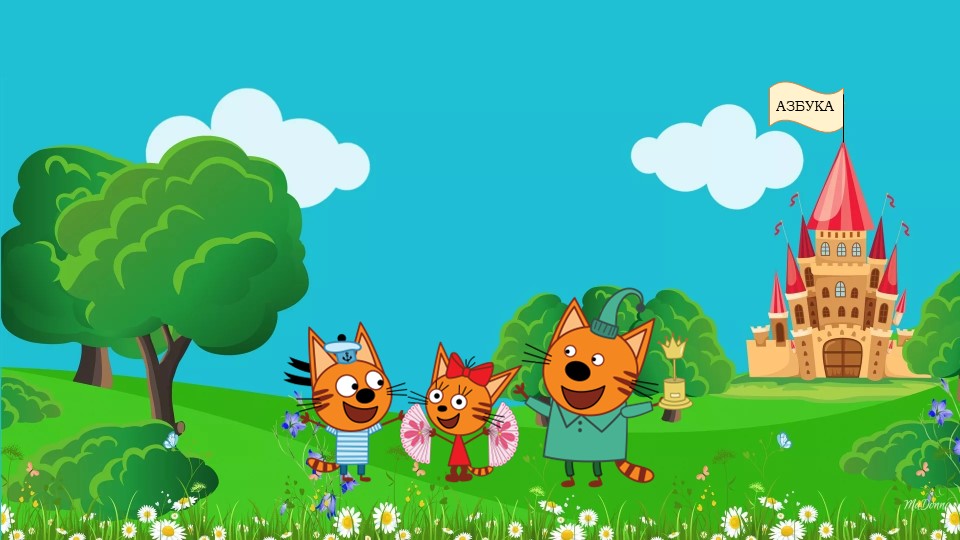 Азбука "Путешествие в королевство Азбуки" повторение звукового анализа слов. - Скачать презентации бесплатно | Читать или скачать учебники для школы онлайн бесплатно ☑ Школьные учебники school-textbook.com