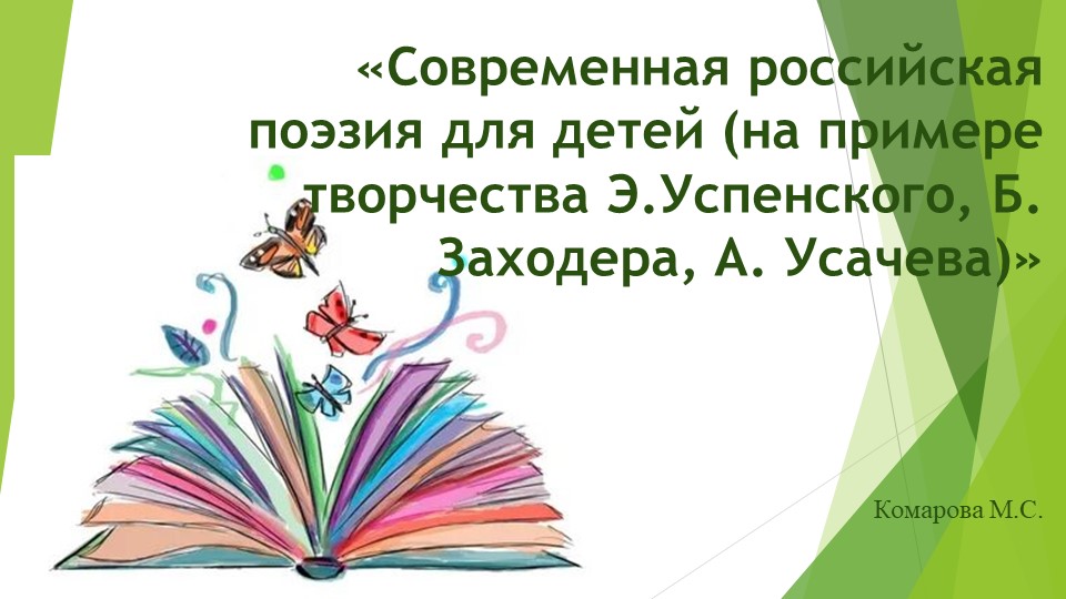Современная российская поэзия для детей - Скачать презентации бесплатно | Читать или скачать учебники для школы онлайн бесплатно ☑ Школьные учебники school-textbook.com