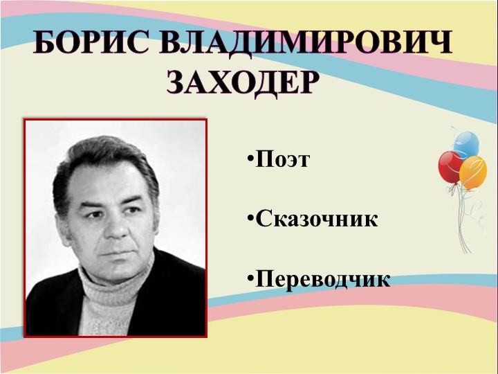 Презентация "Писательская деятельность Заходера Б.В." - Скачать презентации бесплатно | Читать или скачать учебники для школы онлайн бесплатно ☑ Школьные учебники school-textbook.com
