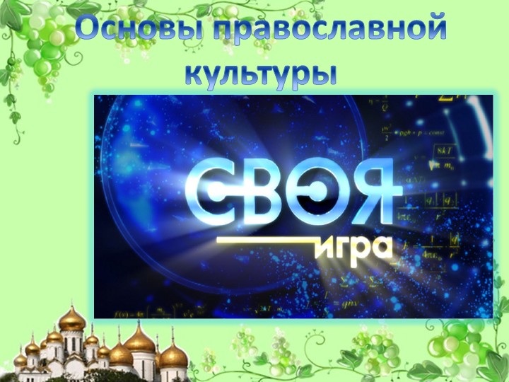 Презентация по ОРКСЭ модуль "Основы православной культуры" (4 класс)  - Скачать презентации бесплатно | Читать или скачать учебники для школы онлайн бесплатно ☑ Школьные учебники school-textbook.com