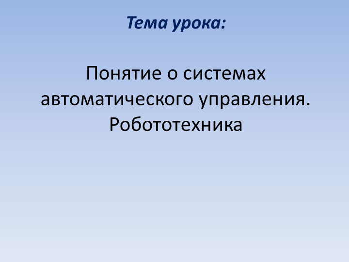 Презентация "Понятие о системах автоматического управления. Робототехника"  - Скачать презентации бесплатно | Читать или скачать учебники для школы онлайн бесплатно ☑ Школьные учебники school-textbook.com