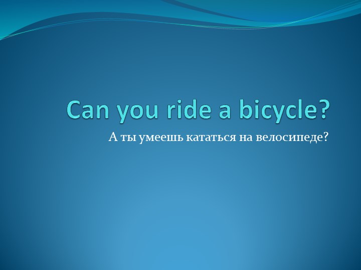 Презентация по английскому языку "Can you ride a bicycle" (3 класс) - Скачать презентации бесплатно | Читать или скачать учебники для школы онлайн бесплатно ☑ Школьные учебники school-textbook.com