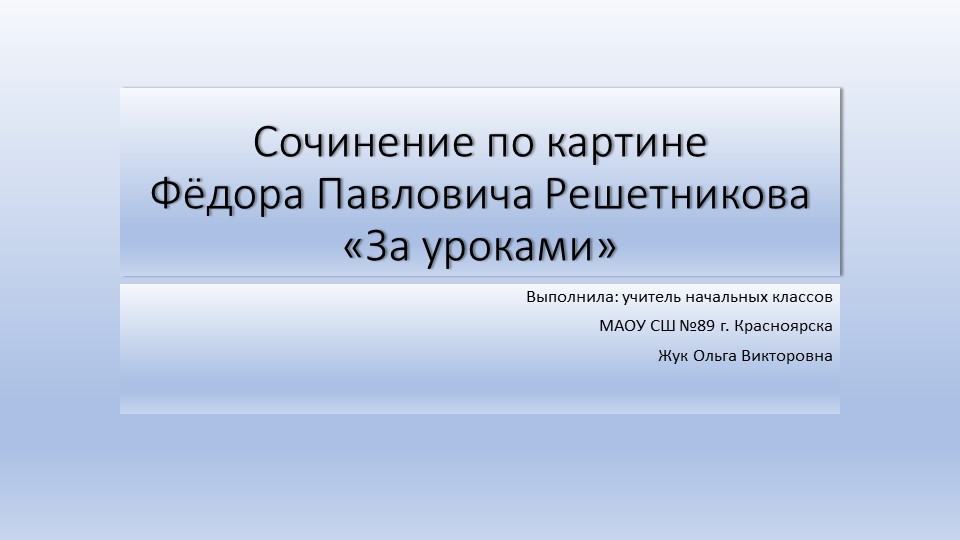 Презентация по литературному чтению на тему "Сочинение по картине Ф. Решетникова За уроками"" - Скачать презентации бесплатно | Читать или скачать учебники для школы онлайн бесплатно ☑ Школьные учебники school-textbook.com