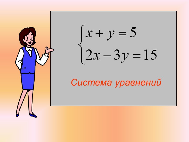 Урок, презентация "Решение уравнений"  - Скачать презентации бесплатно | Читать или скачать учебники для школы онлайн бесплатно ☑ Школьные учебники school-textbook.com