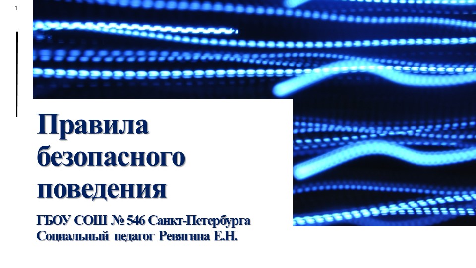 Презентация на тему "Правила безопаного поведения" (5-8 класс) - Скачать презентации бесплатно | Читать или скачать учебники для школы онлайн бесплатно ☑ Школьные учебники school-textbook.com