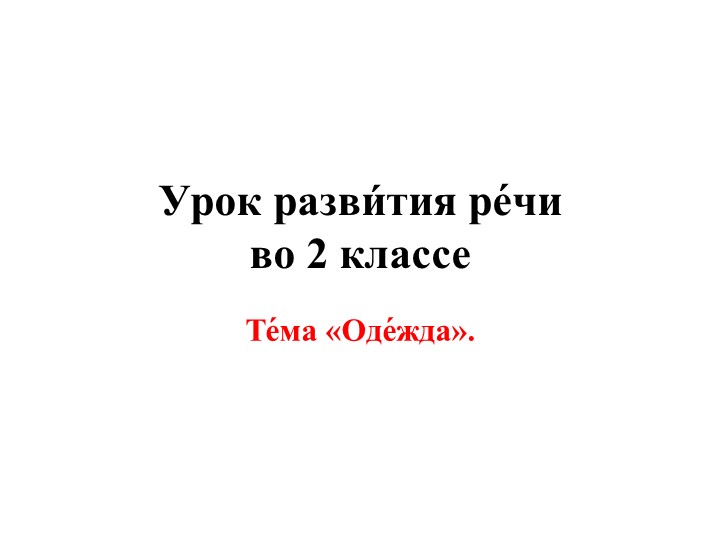 Презентация по развитию речи на тему "Одежда" (2 класс, В.2.2)  - Скачать презентации бесплатно | Читать или скачать учебники для школы онлайн бесплатно ☑ Школьные учебники school-textbook.com