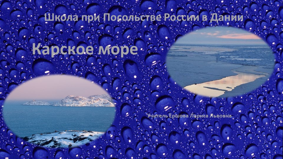 Презентация к уроку географии по теме: "Великая Северная экспедиция. Карское море." - Скачать презентации бесплатно | Читать или скачать учебники для школы онлайн бесплатно ☑ Школьные учебники school-textbook.com