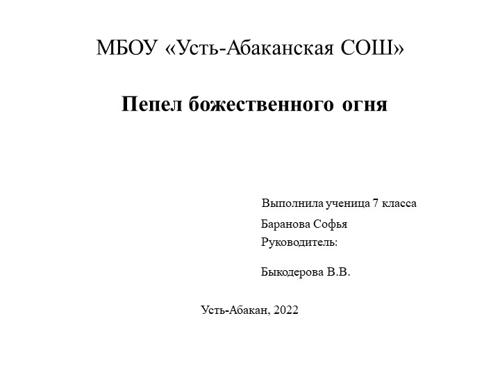 Презентация к проекты по химии "Пепел божественного огня" - Скачать презентации бесплатно | Читать или скачать учебники для школы онлайн бесплатно ☑ Школьные учебники school-textbook.com