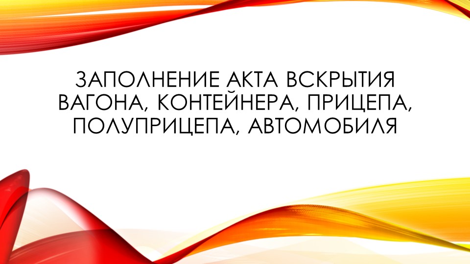 Заполнение акта вскрытия вагона, контейнера, прицепа, полуприцепа, автомобиля - Скачать презентации бесплатно | Читать или скачать учебники для школы онлайн бесплатно ☑ Школьные учебники school-textbook.com