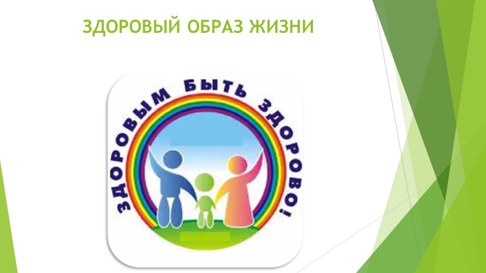 Презентация-викторина "Здоровый образ жизни", 3 класс  - Скачать презентации бесплатно | Читать или скачать учебники для школы онлайн бесплатно ☑ Школьные учебники school-textbook.com