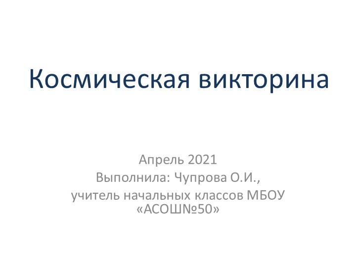 Презентация на тему "Космическая викторина"(3-4 класс) - Скачать презентации бесплатно | Читать или скачать учебники для школы онлайн бесплатно ☑ Школьные учебники school-textbook.com