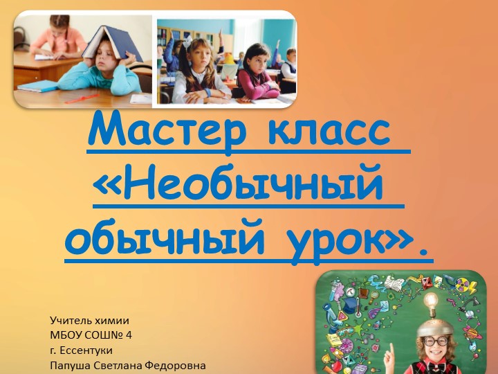 Мастер-класс по химии "Необычный обычный урок"  - Скачать презентации бесплатно | Читать или скачать учебники для школы онлайн бесплатно ☑ Школьные учебники school-textbook.com