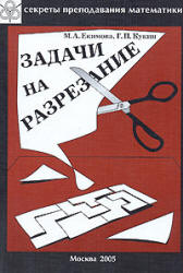 Задачи на разрезание - Екимова Н.А., Кукин Г.П.  - Скачать презентации бесплатно | Читать или скачать учебники для школы онлайн бесплатно ☑ Школьные учебники school-textbook.com