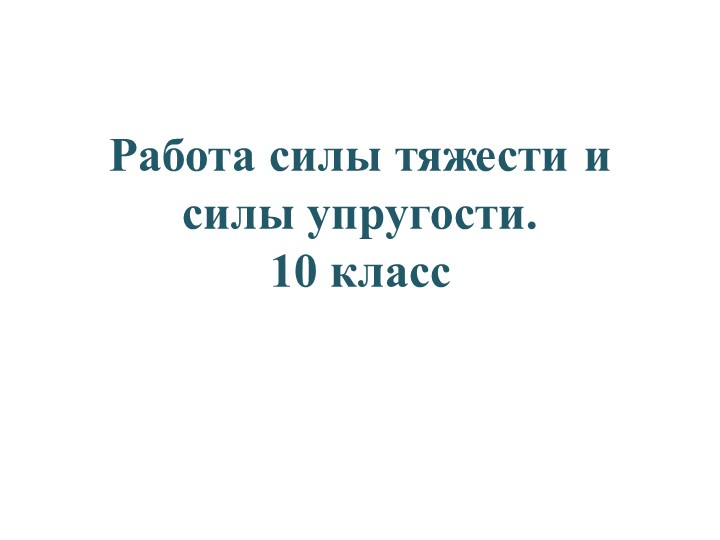 Работа силы тяжести и силы упругости.  - Скачать презентации бесплатно | Читать или скачать учебники для школы онлайн бесплатно ☑ Школьные учебники school-textbook.com