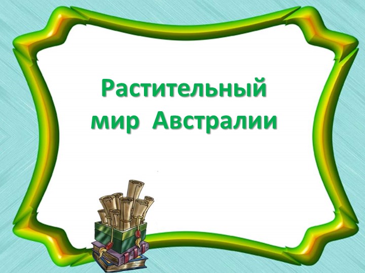 Презентация по географии в 8б классе коррекционной школы 8 вида на "Растительный мир Австралии"  - Скачать презентации бесплатно | Читать или скачать учебники для школы онлайн бесплатно ☑ Школьные учебники school-textbook.com