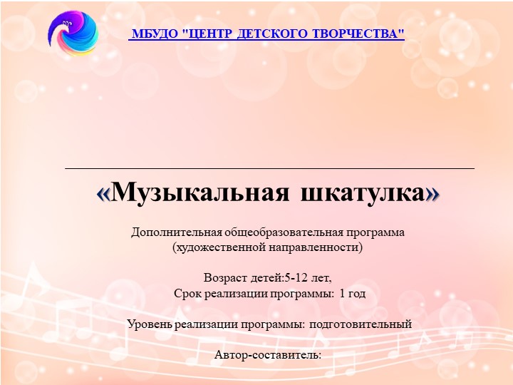 Дополнительную общеобразовательную программу «Музыкальная шкатулка»  - Скачать презентации бесплатно | Читать или скачать учебники для школы онлайн бесплатно ☑ Школьные учебники school-textbook.com