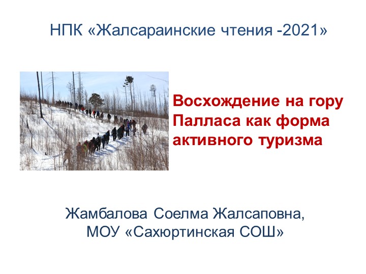 Сопровождение доклада на тему "Восхождение на гору Палласа" - Скачать презентации бесплатно | Читать или скачать учебники для школы онлайн бесплатно ☑ Школьные учебники school-textbook.com