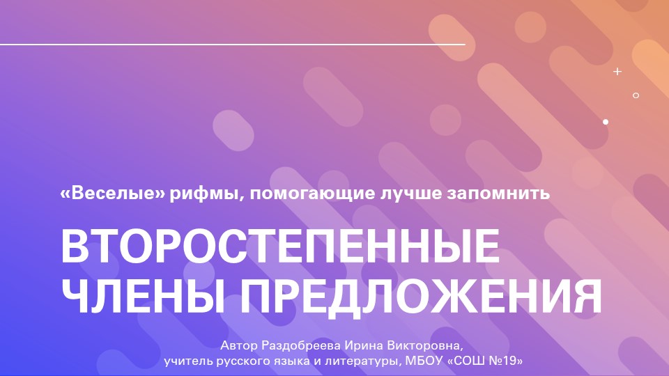 Презентация по русскому языку на тему "«Веселые» рифмы, помогающие лучше запомнить второстепенные члены предложения" (5 класс)  - Скачать презентации бесплатно | Читать или скачать учебники для школы онлайн бесплатно ☑ Школьные учебники school-textbook.com