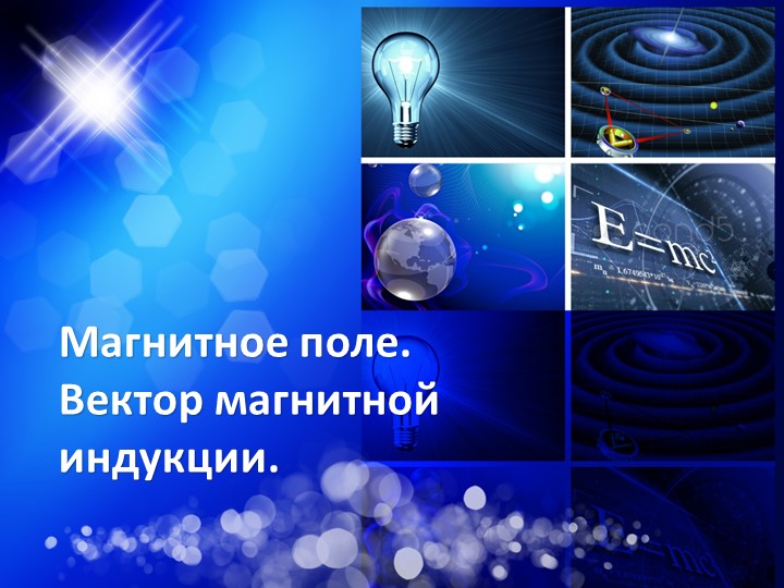 МАгнитное поле. Вектор магнитной индукции - Скачать презентации бесплатно | Читать или скачать учебники для школы онлайн бесплатно ☑ Школьные учебники school-textbook.com