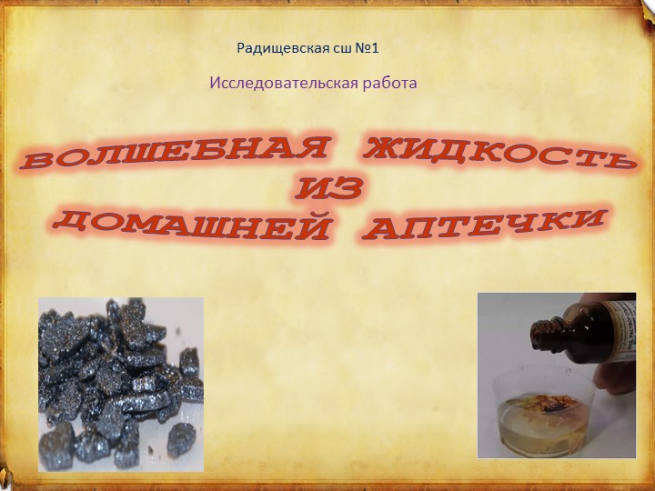 Исследовательский проект "Волшебная жидкость из догмашней аптечки." - Скачать презентации бесплатно | Читать или скачать учебники для школы онлайн бесплатно ☑ Школьные учебники school-textbook.com
