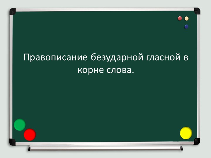 Презентация "Правописание безударных гласных в корне" - Скачать презентации бесплатно | Читать или скачать учебники для школы онлайн бесплатно ☑ Школьные учебники school-textbook.com
