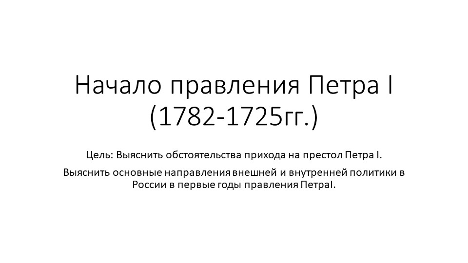 Первые годы Петра I  - Скачать презентации бесплатно | Читать или скачать учебники для школы онлайн бесплатно ☑ Школьные учебники school-textbook.com