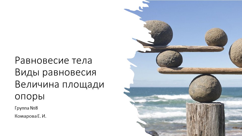 Равновесие тела Виды равновесия Величина площади опоры - Скачать презентации бесплатно | Читать или скачать учебники для школы онлайн бесплатно ☑ Школьные учебники school-textbook.com