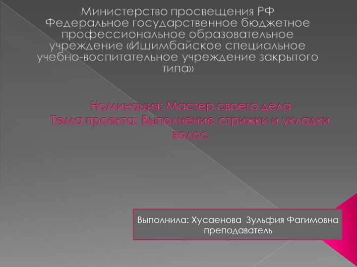Презентация на тему "Выполнение стрижки и укладки волос "  - Скачать презентации бесплатно | Читать или скачать учебники для школы онлайн бесплатно ☑ Школьные учебники school-textbook.com