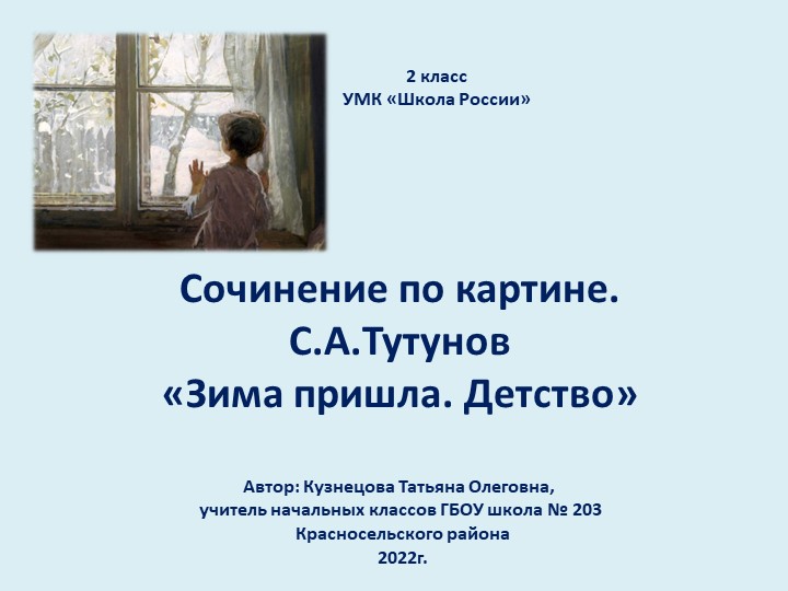 Сочинение по картине С.А.Тутунова "Зима пришла. Детство"  - Скачать презентации бесплатно | Читать или скачать учебники для школы онлайн бесплатно ☑ Школьные учебники school-textbook.com