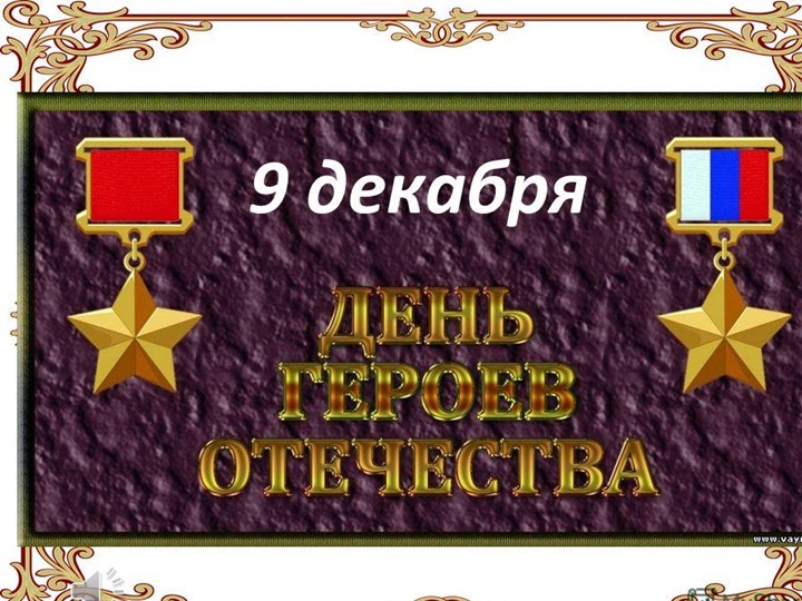 День героев отечества на 9 декабря  - Скачать презентации бесплатно | Читать или скачать учебники для школы онлайн бесплатно ☑ Школьные учебники school-textbook.com