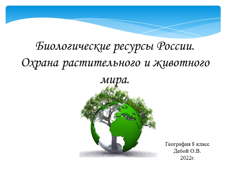 Презентация по географии на тему "Биологические ресурсы России. Охрана растительного и животного мира" (8 класс) - Скачать презентации бесплатно | Читать или скачать учебники для школы онлайн бесплатно ☑ Школьные учебники school-textbook.com