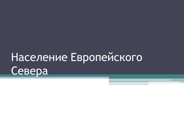 Презентация Народы Европейского Севера - Скачать презентации бесплатно | Читать или скачать учебники для школы онлайн бесплатно ☑ Школьные учебники school-textbook.com
