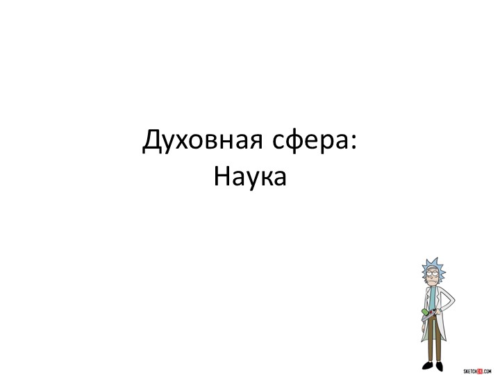 Презентация по обществознанию на тему "Духовная сфера_Наука" - Скачать презентации бесплатно | Читать или скачать учебники для школы онлайн бесплатно ☑ Школьные учебники school-textbook.com