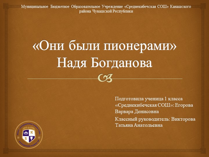 Презентация "Они были пионерами" - Скачать презентации бесплатно | Читать или скачать учебники для школы онлайн бесплатно ☑ Школьные учебники school-textbook.com